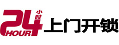 克拉玛依24小时锁行